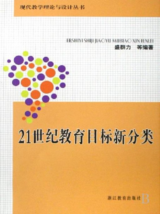 Cover image for 21世纪教育目标新分类(The New Classification of Education Target in the 21st century)